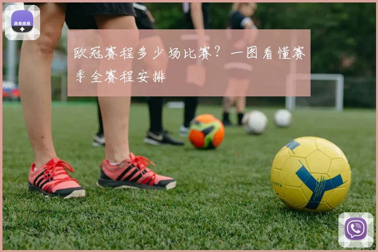 欧冠赛程多少场比赛？一图看懂赛季全赛程安排