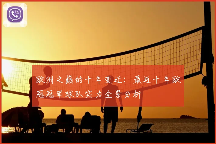 欧洲之巅的十年变迁：最近十年欧冠冠军球队实力全景分析
