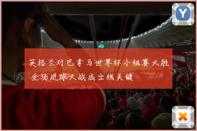 英格兰对巴拿马世界杯小组赛大胜 全场进球大战成出线关键