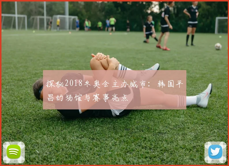 探秘2018冬奥会主办城市：韩国平昌的场馆与赛事亮点