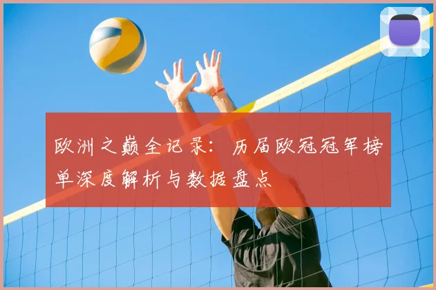 欧洲之巅全记录：历届欧冠冠军榜单深度解析与数据盘点